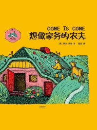 《想做家务的农夫》-(美)婉达·盖格著;益喜译