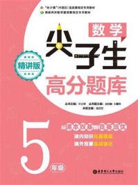 《数学尖子生高分题库(精讲版)(5年级)》-叶立军