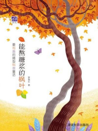 《能熬糖浆的枫叶(最有趣的微型科普童话)》-李海生