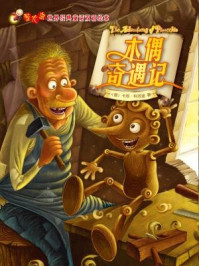 《木偶奇遇记(萤火虫·世界经典童话双语绘本)》-卡洛·科洛迪