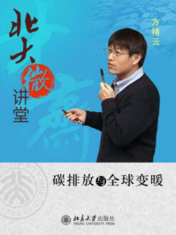 《北大微讲堂:碳排放与全球变暖》-方精云
