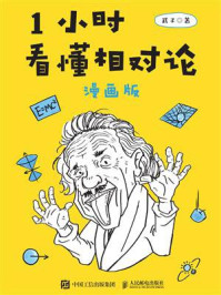 《1小时看懂相对论(漫画版)》-武子