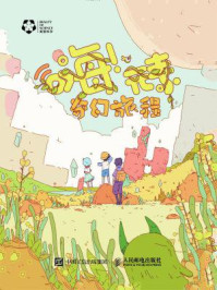 《嗨!元素:奇幻旅程》-美丽科学