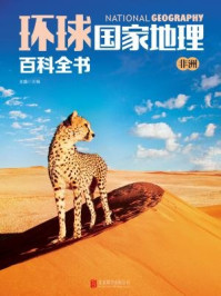 《环球国家地理百科全书:非洲》-王越