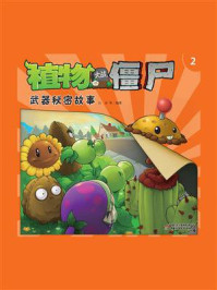 《植物大战僵尸.武器秘密故事.2》-白冰