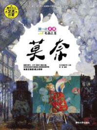 《第一次发现名画之美:莫奈》-蒋敏,白白兔童书馆