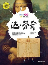 《第一次发现名画之美:达·芬奇》-白白兔童书馆