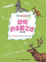 《动物王国的惊天秘闻:动物的未解之谜》-王维浩