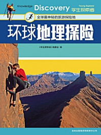 《环球地理探险》-《学生探索者》编委会