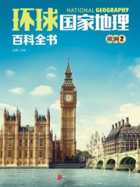 《环球国家地理百科全书:欧洲2》-王越