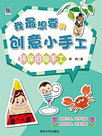 《我最想要的创意小手工:环保旧物手工》-郑俐