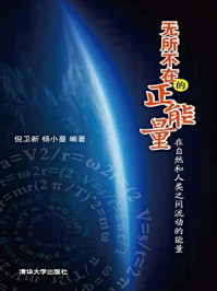 《无所不在的正能量:在自然和人类之间流动的能量》-倪卫新、杨小蔓