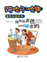 《爆米花老爸and美老妈》-伍剑
