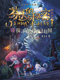 《芬达的秘密3:探寻昆仑山西王母国》-常兰兰