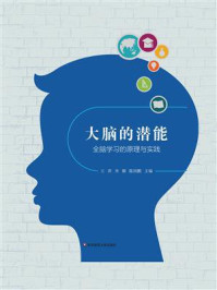 《大脑的潜能:全脑学习的原理与实践》-王萍
