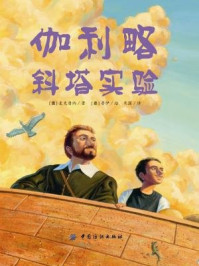 《伽利略斜塔实验》-麦克唐纳