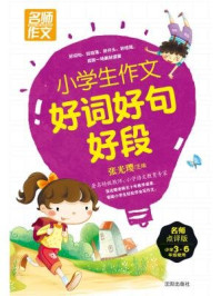 《名师作文:小学生作文好词好句好段》-张光璎