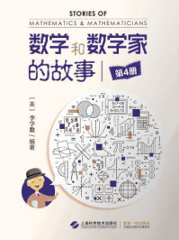 《数学和数学家的故事(第4册)》-李学数