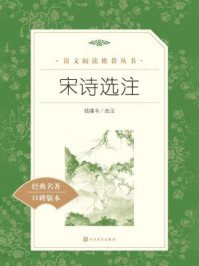 《宋诗选注(语文阅读推荐丛书)》-多人
