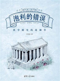 《泡利的错误:科学殿堂的花和草》-卢昌海