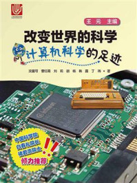 《改变世界的科学:计算机科学的足迹》-沈富可
