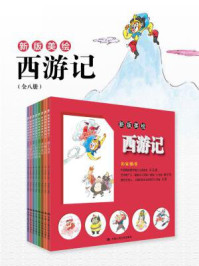 《新版美绘西游记(全八册)》-吴承恩