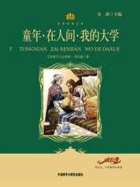 《童年·在人间·我的大学(教育部语文新课标必读丛书)》-张隆溪,金波