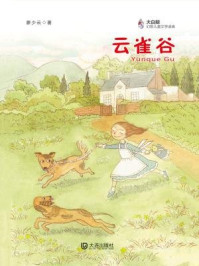 《云雀谷(大白鲸幻想儿童文学读库)》-廖少云