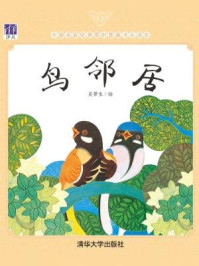《鸟邻居(中国名家经典原创图画书乐读本)》-吴带生