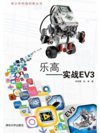 《乐高:实战EV3(青少年科技创新丛书)》-郑剑春,赵亮