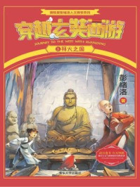《穿越玄奘西游3:拜火之国》-彭绪洛