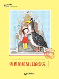 《海盗船长女儿的夏天(大白鲸幻想儿童文学读库)》-马传思