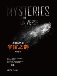 《永恒的诱惑:宇宙之谜》-张天蓉