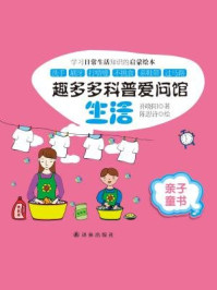 《趣多多科普爱问馆:生活》-孙晓阳