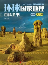 《环球国家地理百科全书:亚洲、大洋洲》-王越