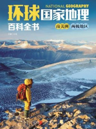 《环球国家地理百科全书:南美洲、两极地区》-王越