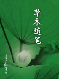 《草木随笔:记深圳的108种植物》-李崇华