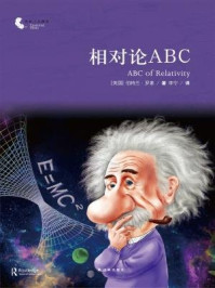 《相对论ABC(译林人文精选)》-伯特兰·罗素