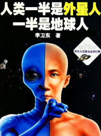《人一半外星人一半地球人》-李卫东