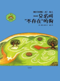 《一只名叫“不存在”的狗》-(美)婉达·盖格著;益喜译