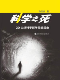 《科学之死：20世纪科学哲学思想简史》-马建波