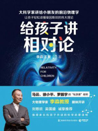 《给孩子讲相对论》-李淼