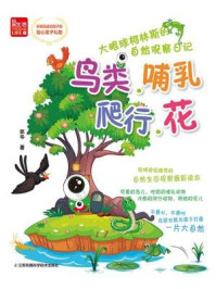 《大眼球柯林斯的自然观察日记:鸟类、哺乳、爬行、花》-张华
