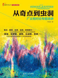 《从奇点到虫洞:广义相对论专题选讲》-卢昌海