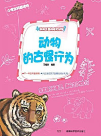 《动物王国的惊天秘闻:动物的古怪行为》-王维浩