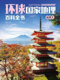 《环球国家地理百科全书:亚洲1》-王越
