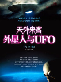 《天外来客:外星人与UFO大全集》-阿凡德