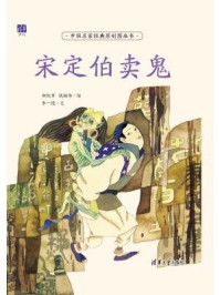 《中国名家经典原创图画书:宋定伯卖鬼》-郑凯军,钱继伟,李一慢,苗建强