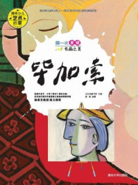《第一次发现名画之美:毕加索》-白白兔童书馆