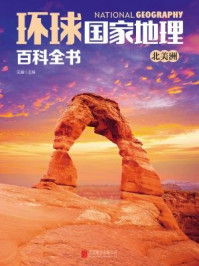 《环球国家地理百科全书:北美洲》-王越